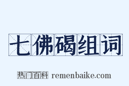 七佛碣组词是什么意思的图片